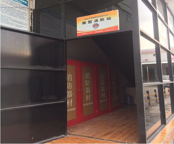 人生就是博微型消防站建设实现