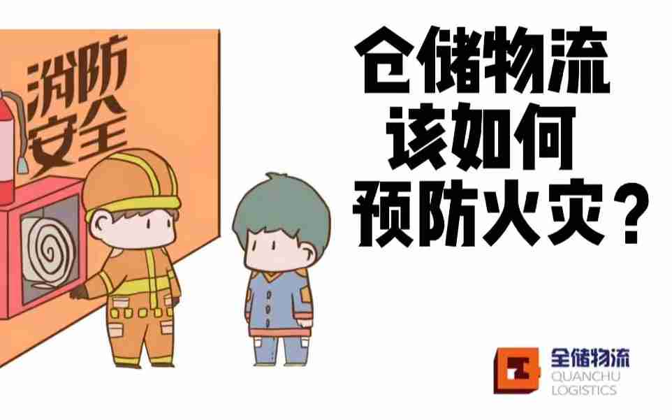 又双叒产生火警了！仓储物流该若何预防火警？