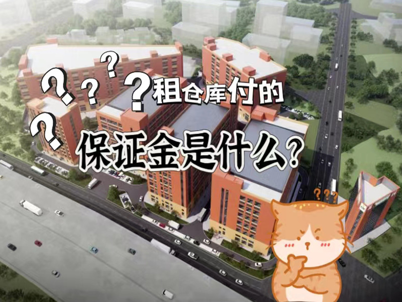 租仓库付的保障金是什么？有什么作用？