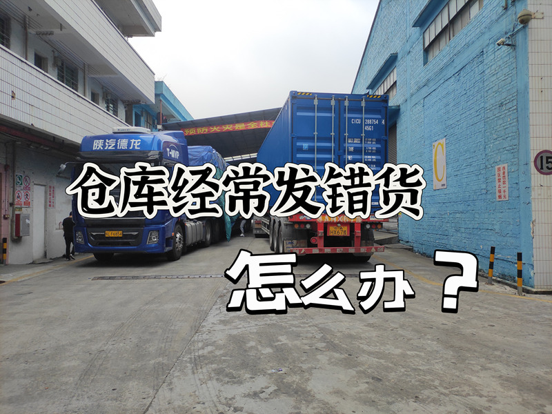 仓库时时发错货，有没有什么法子，能够解决？