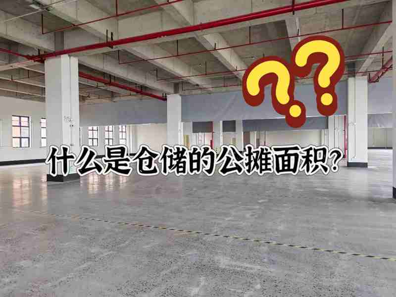 佛山仓库出租带你相识什么是仓储的公摊面积？