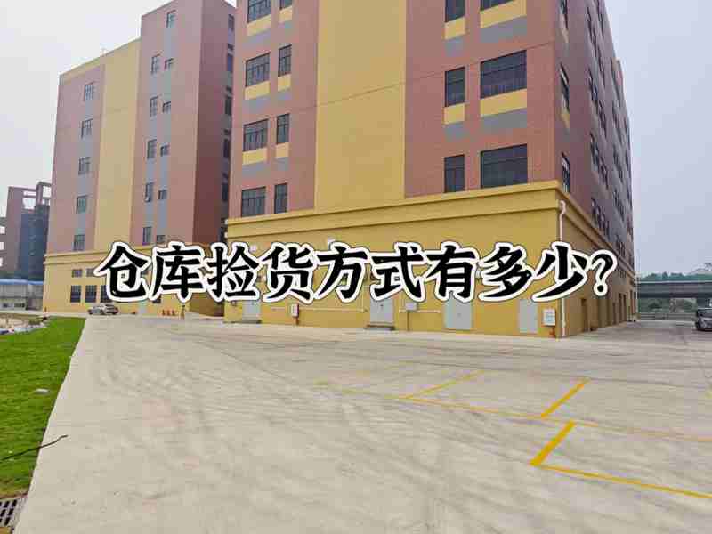 仓库拣货方式有几多？