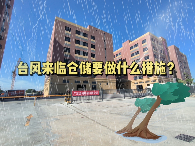 台风来临仓储要做什么措施？