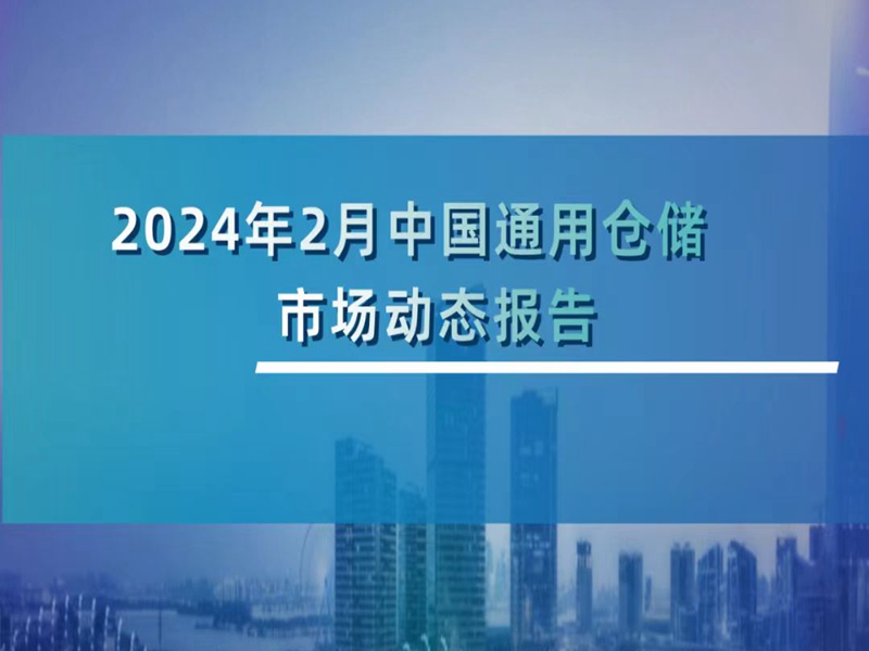 2024��2���й�ͨ�òִ��г���̬�㱨