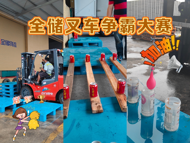 人生就是博叉车争霸大赛!快杜纂激情的较量