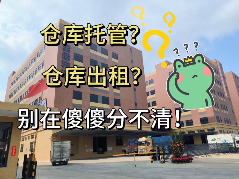 仓库托管，仓库出租，别在傻傻分不明显！