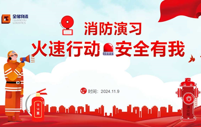 人生就是博物流消防演习：安全至上，防患未 “燃”