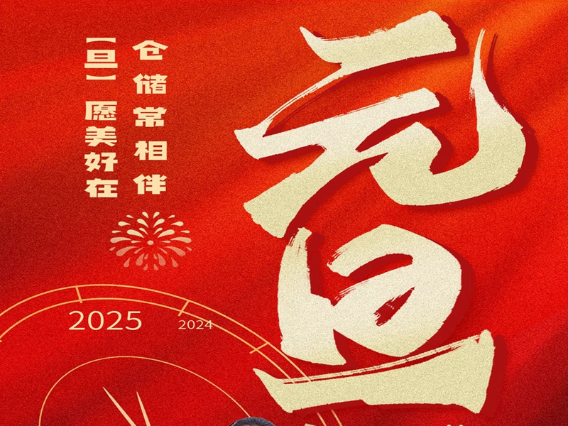 仓储常相伴，“旦"愿美好在