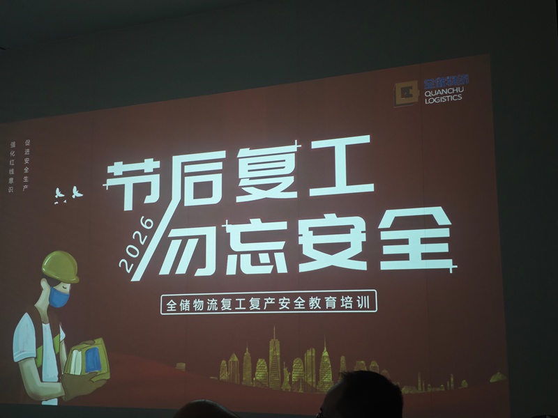 开工第一课，安全“不打烊”