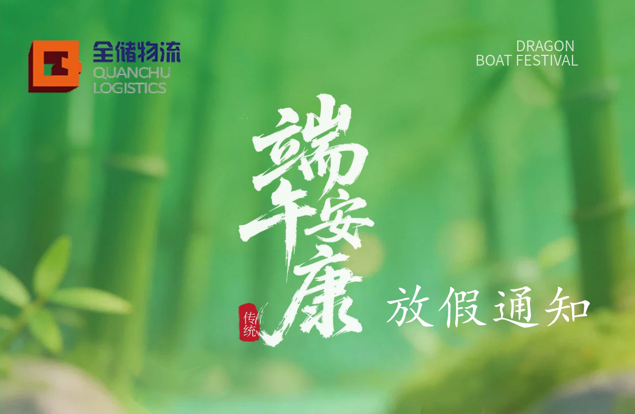 人生就是博物流端午放假通知