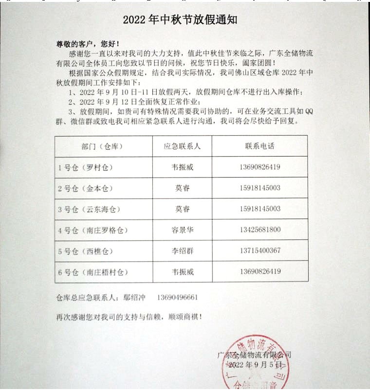 佛山仓储中秋放假通知 佛山仓储中秋放假通知