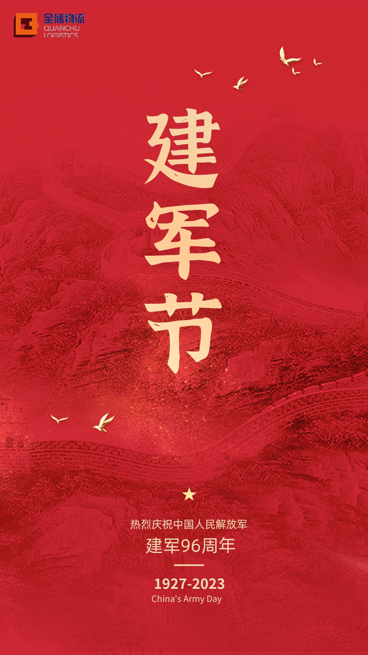 建军节 建军节