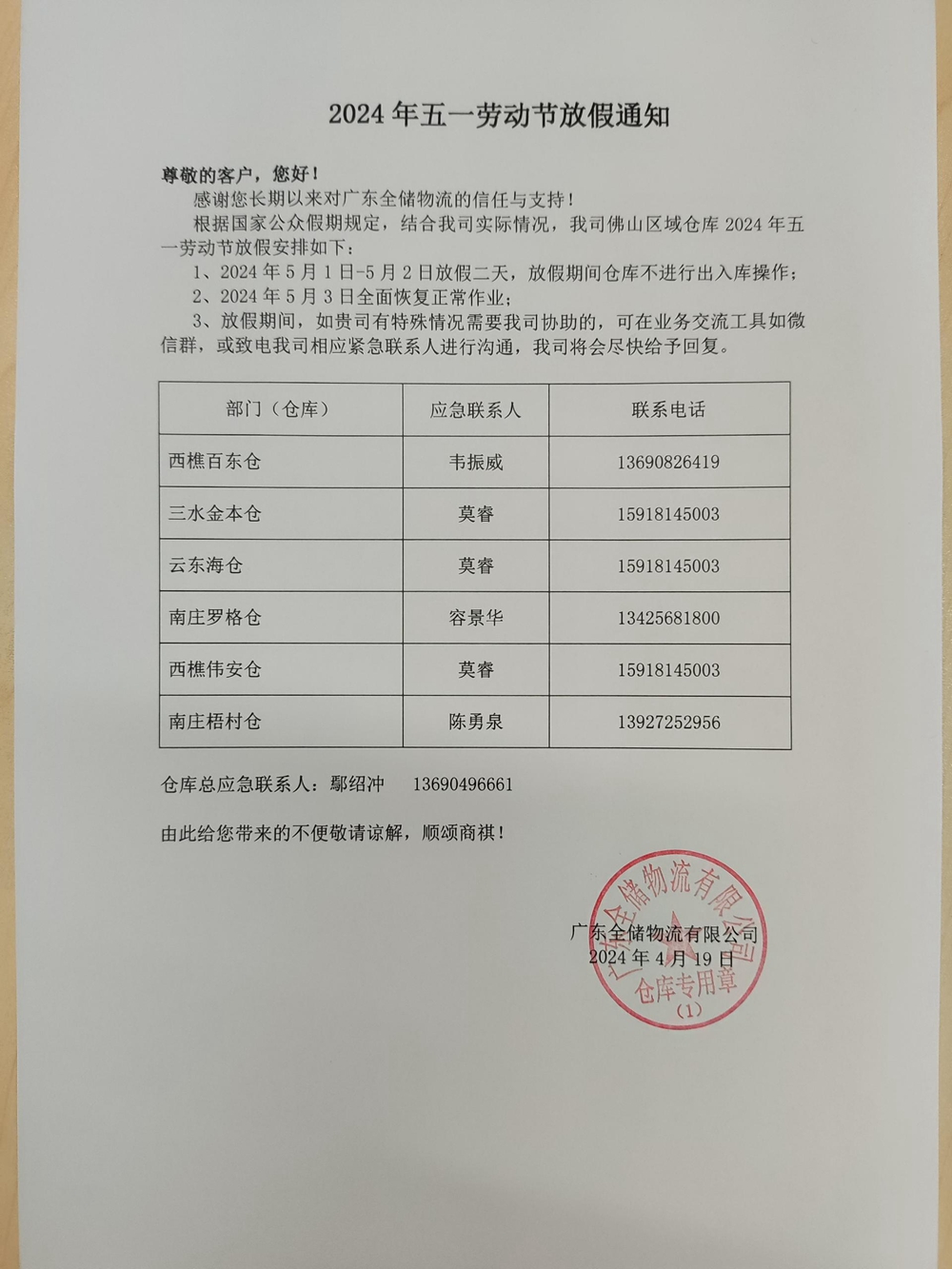 佛山仓储公司放假通知 佛山仓储公司放假通知