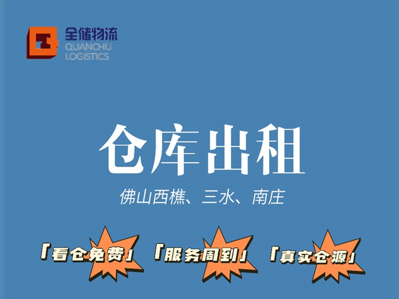 佛山仓库出租 佛山仓库出租