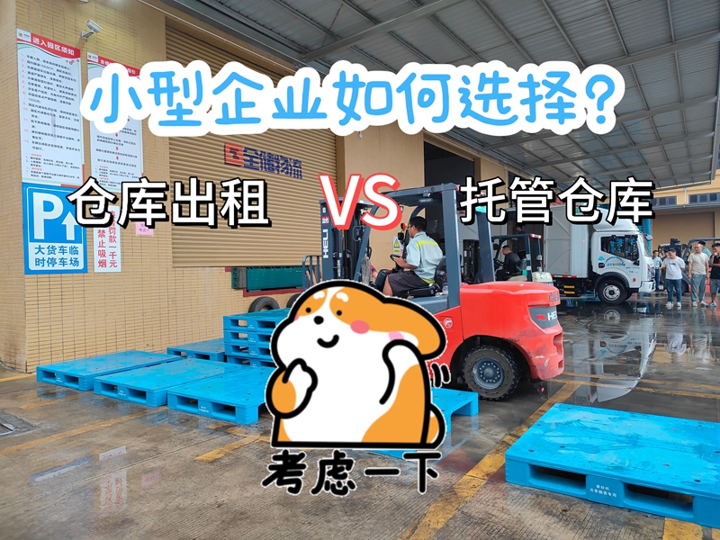 仓库出租，托管仓库