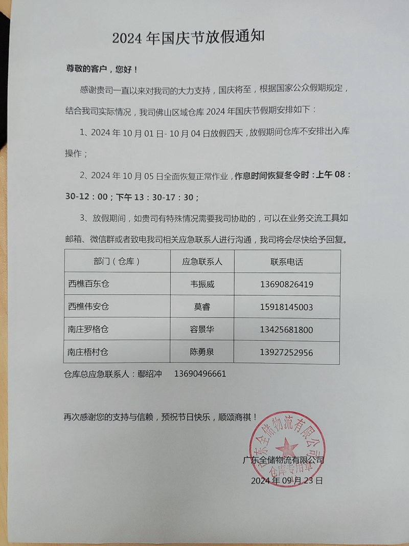 2024国庆节放假通知 2024国庆节放假通知