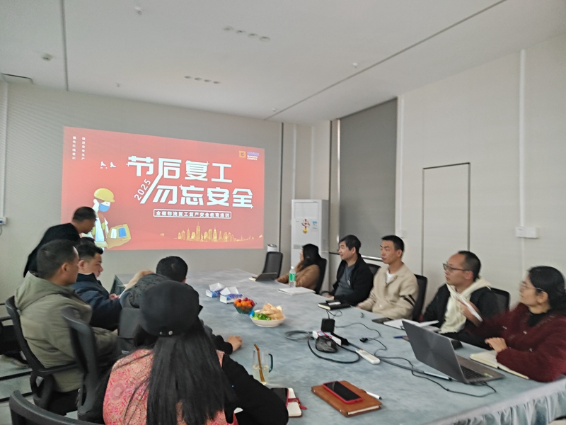 复工安全会议 复工安全会议