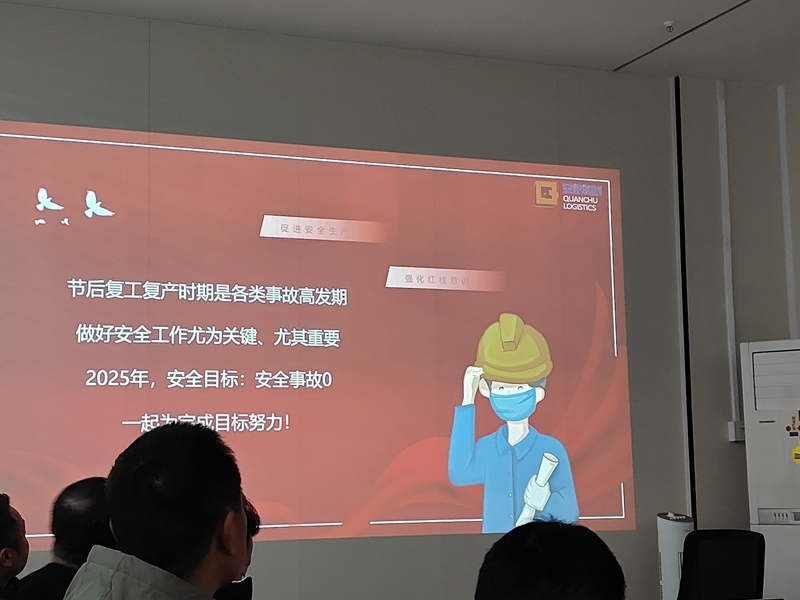 复工安全会议 复工安全会议